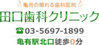 亀有の頼れる歯科医院  田口歯科クリニック TEL03-5697-1899 亀有駅北口徒歩30秒